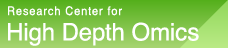 高深度オミクス事業
