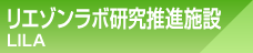 リエゾンラボ研究推進施設