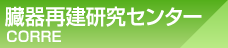 臓器再建研究センター