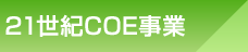 21世紀COE事業