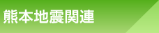 熊本地震関連