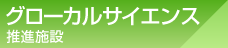 グローカルサイエンス推進施設