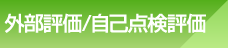 外部評価、自己点検評価